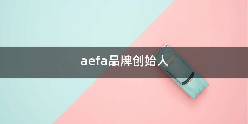 aefa品牌创始人