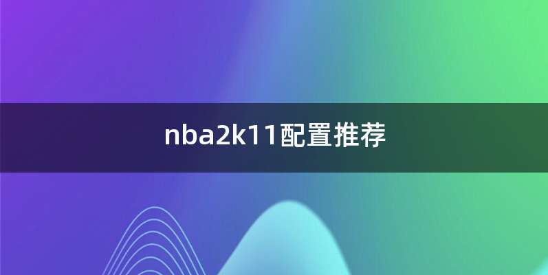 nba2k11配置推荐