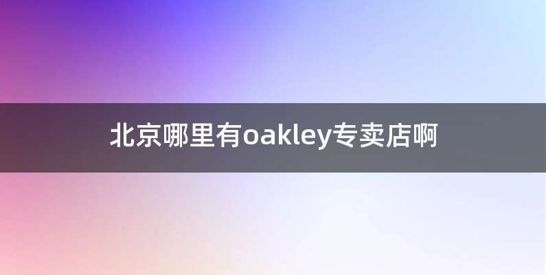 北京哪里有oakley专卖店啊