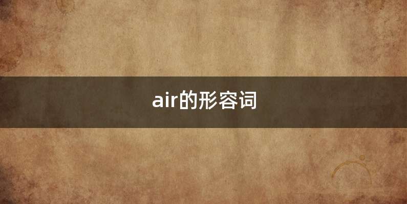 air的形容词