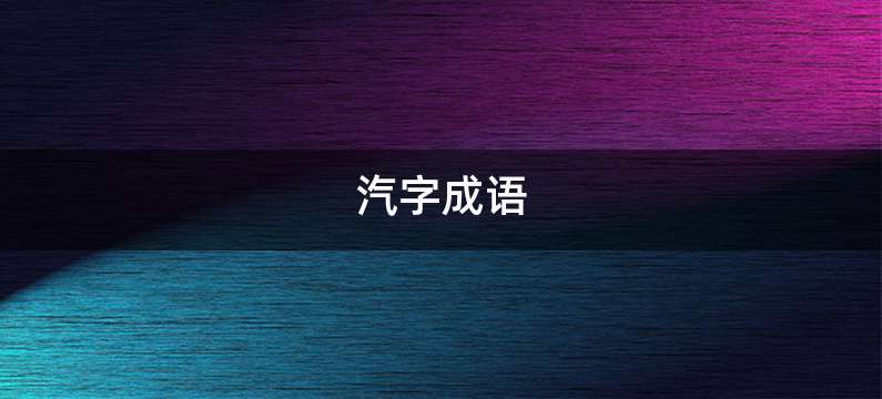 汽字成语