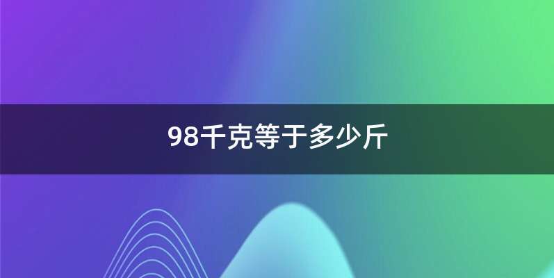 98千克等于多少斤