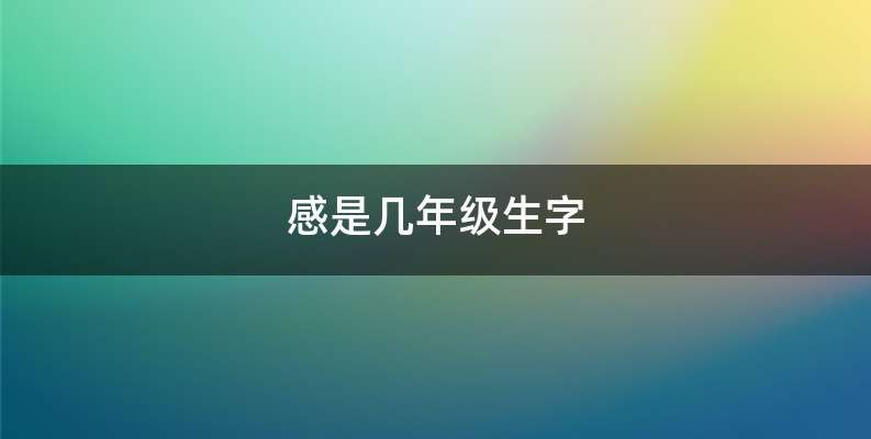 感是几年级生字