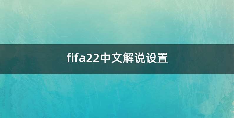 fifa22中文解说设置