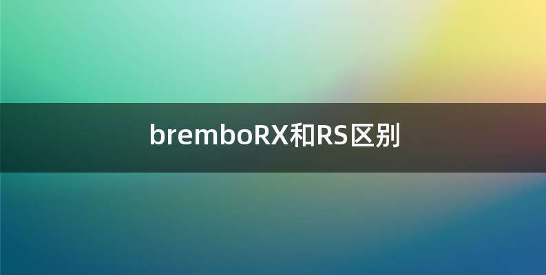 bremboRX和RS区别