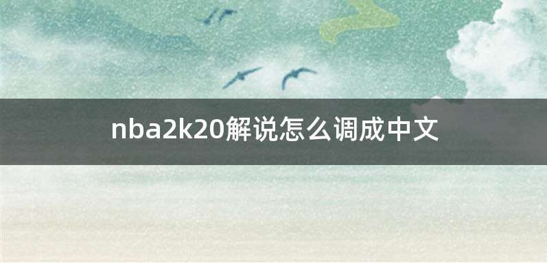 nba2k20解说怎么调成中文