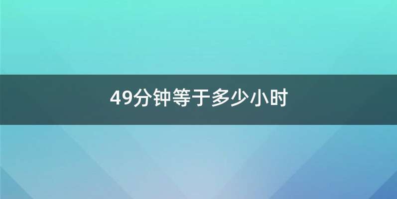 49分钟等于多少小时