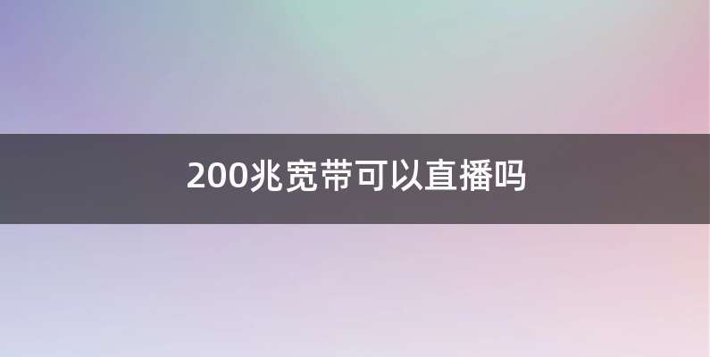 200兆宽带可以直播吗