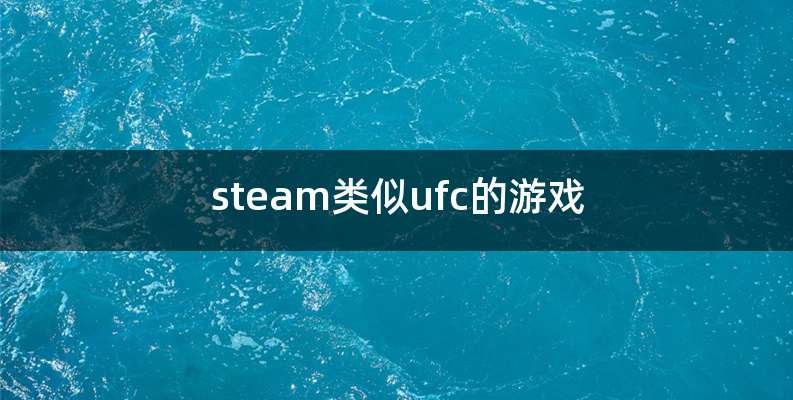 steam类似ufc的游戏