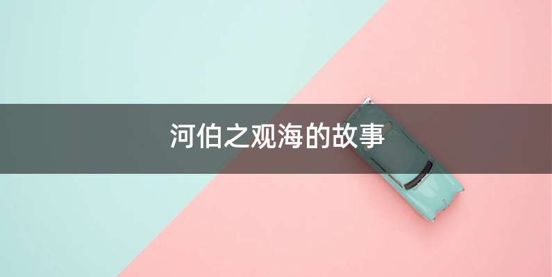 河伯之观海的故事