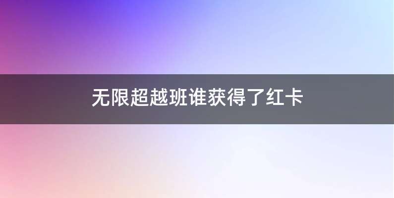 无限超越班谁获得了红卡