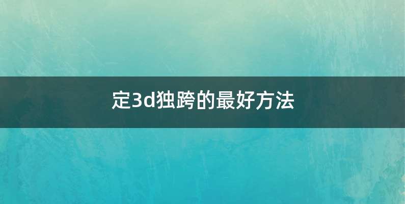 定3d独跨的最好方法