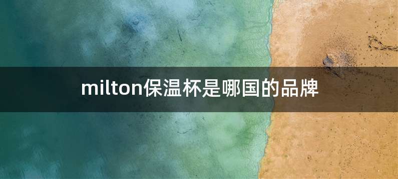 milton保温杯是哪国的品牌