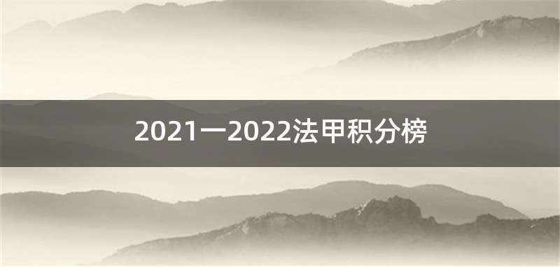 2021一2022法甲积分榜