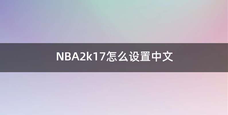 NBA2k17怎么设置中文