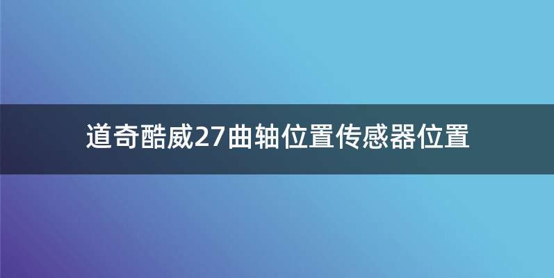 道奇酷威27曲轴位置传感器位置