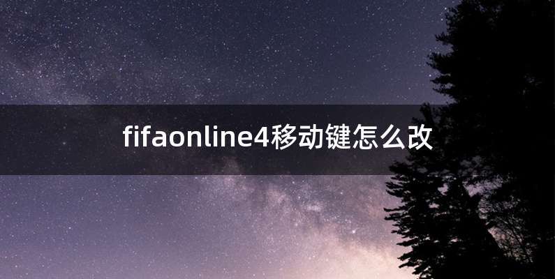 fifaonline4移动键怎么改