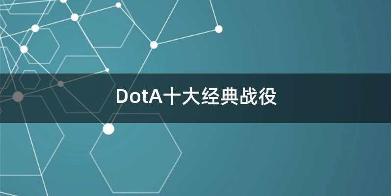 DotA十大经典战役