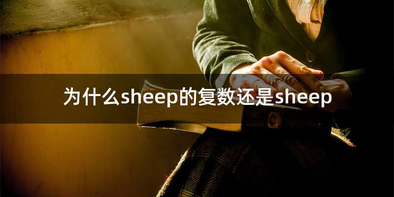 为什么sheep的复数还是sheep