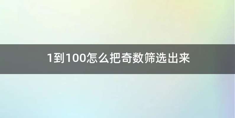 1到100怎么把奇数筛选出来