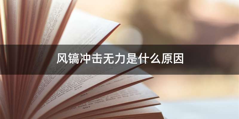 风镐冲击无力是什么原因