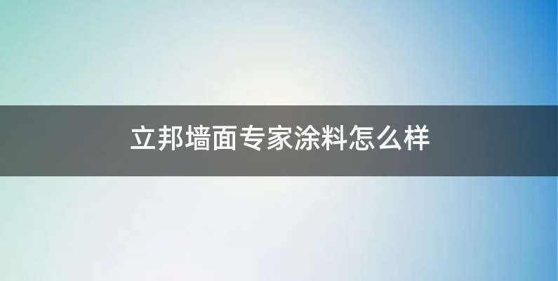 立邦墙面专家涂料怎么样