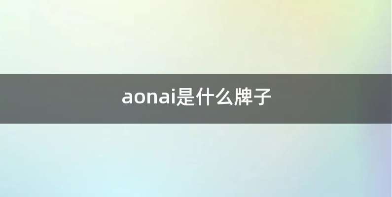 aonai是什么牌子