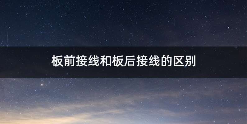 板前接线和板后接线的区别