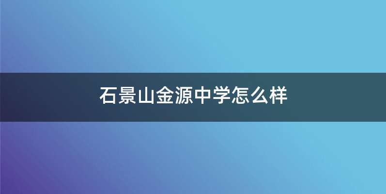 石景山金源中学怎么样