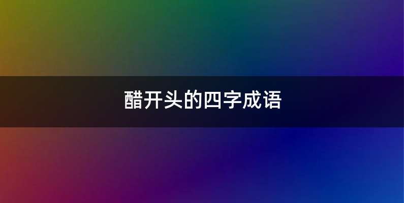 醋开头的四字成语