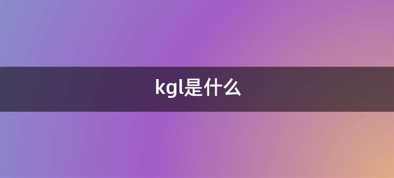 kgl是什么