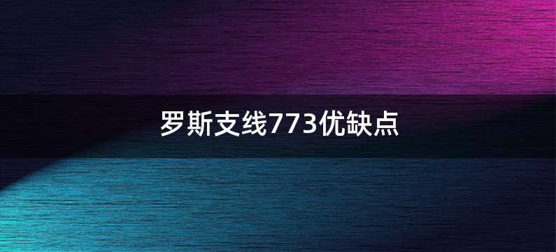 罗斯支线773优缺点