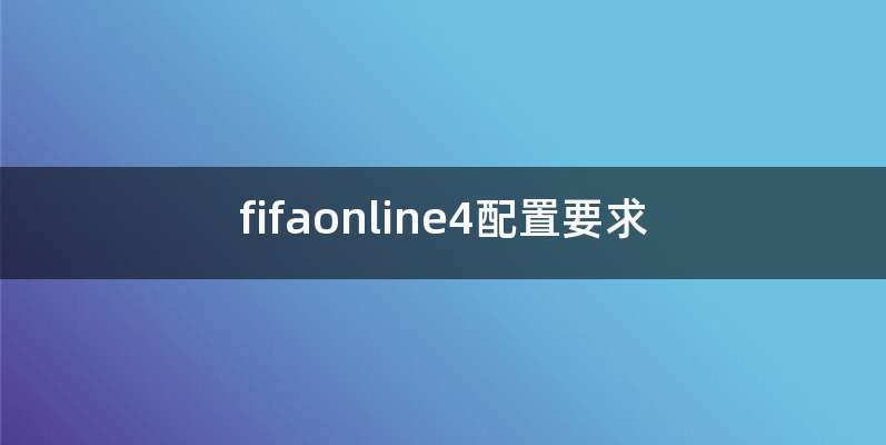 fifaonline4配置要求