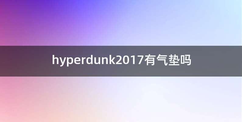 hyperdunk2017有气垫吗