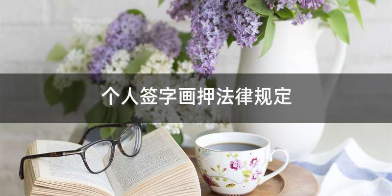 个人签字画押法律规定