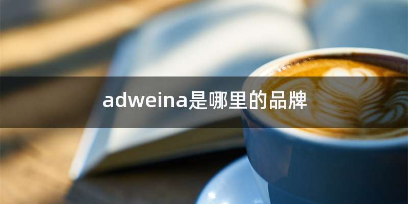 adweina是哪里的品牌