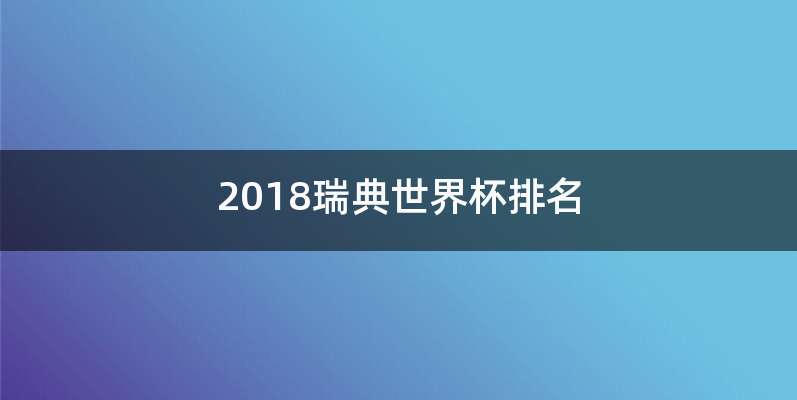 2018瑞典世界杯排名