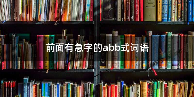 前面有急字的abb式词语