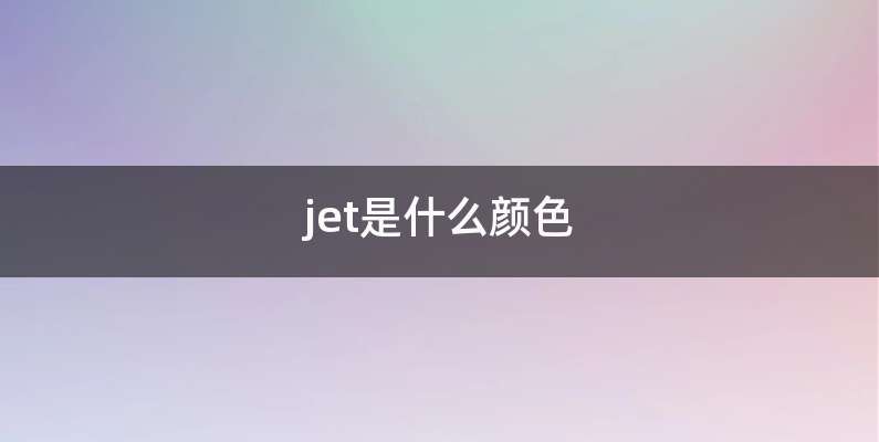 jet是什么颜色