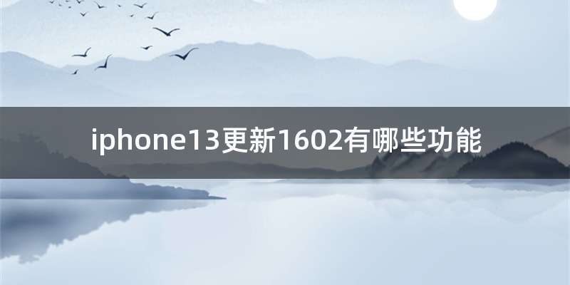 iphone13更新1602有哪些功能