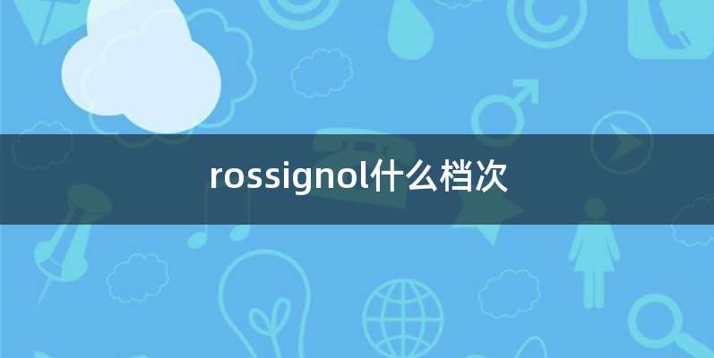 rossignol什么档次