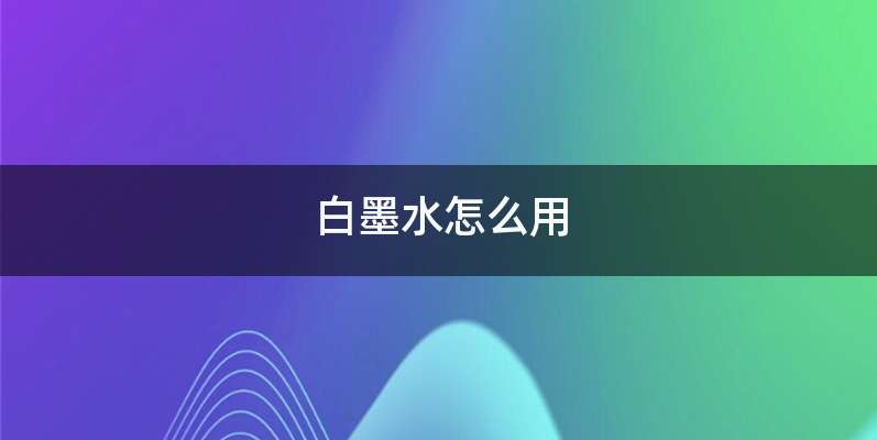 白墨水怎么用