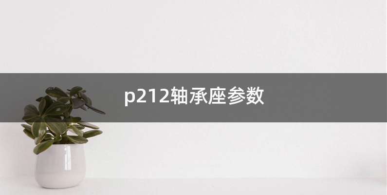 p212轴承座参数