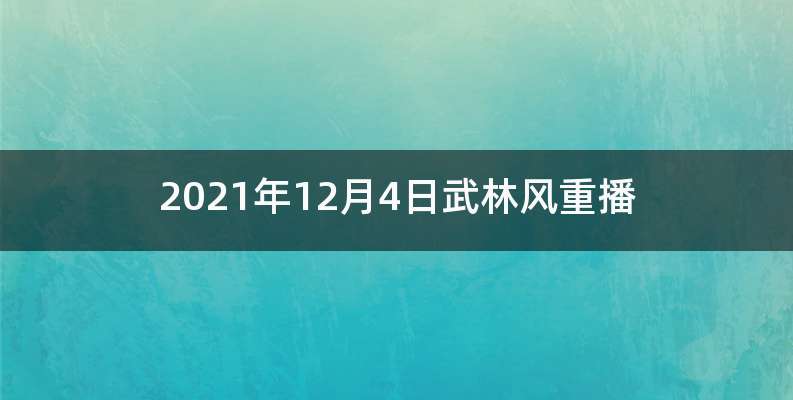 2021年12月4日武林风重播