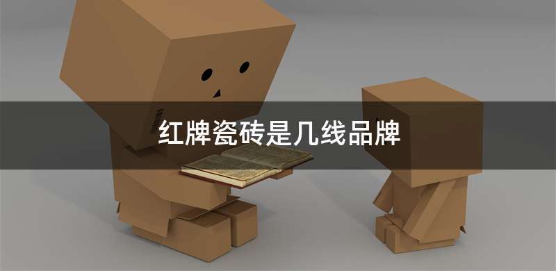 红牌瓷砖是几线品牌