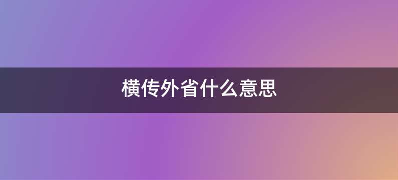 横传外省什么意思