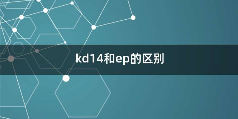 kd14和ep的区别