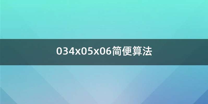 034x05x06简便算法