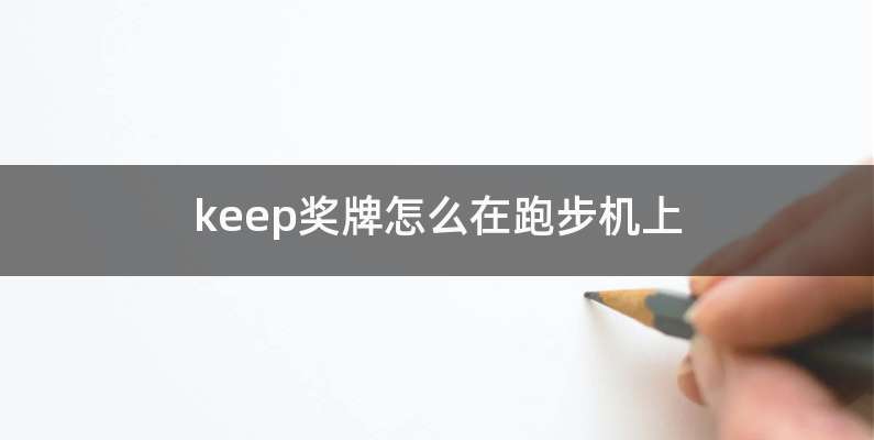 keep奖牌怎么在跑步机上