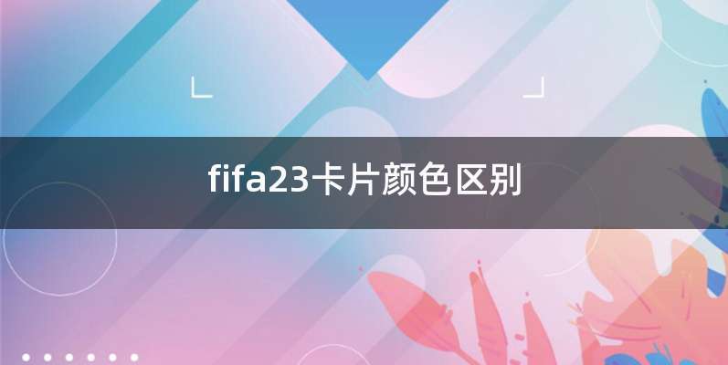 fifa23卡片颜色区别